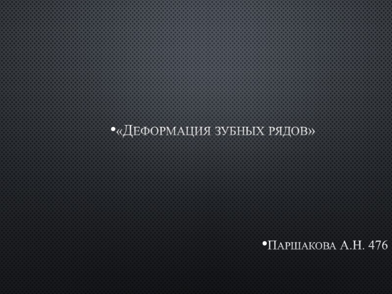 «Деформация зубных рядов»      Паршакова А.Н. 476